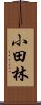 小田林 Scroll