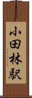 小田林駅 Scroll