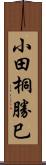 小田桐勝巳 Scroll