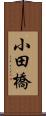 小田橋 Scroll