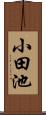 小田池 Scroll