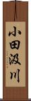 小田汲川 Scroll