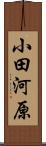 小田河原 Scroll