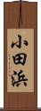 小田浜 Scroll