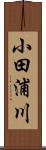 小田浦川 Scroll