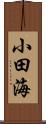 小田海 Scroll
