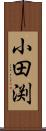 小田渕 Scroll