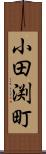 小田渕町 Scroll