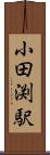 小田渕駅 Scroll