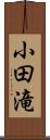 小田滝 Scroll