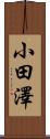 小田澤 Scroll