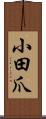 小田爪 Scroll