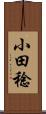 小田稔 Scroll