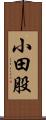 小田股 Scroll