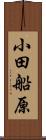 小田船原 Scroll