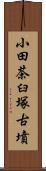 小田茶臼塚古墳 Scroll