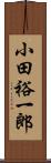 小田裕一郎 Scroll