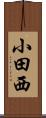 小田西 Scroll