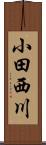 小田西川 Scroll