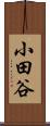 小田谷 Scroll