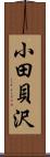 小田貝沢 Scroll