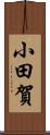 小田賀 Scroll