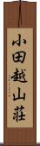 小田越山荘 Scroll