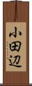 小田辺 Scroll