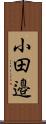 小田邉 Scroll