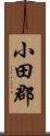 小田郡 Scroll