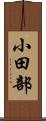 小田部 Scroll