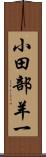 小田部羊一 Scroll