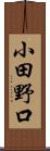 小田野口 Scroll