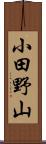 小田野山 Scroll