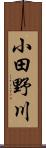 小田野川 Scroll
