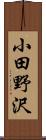 小田野沢 Scroll