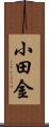 小田金 Scroll