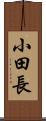 小田長 Scroll