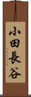 小田長谷 Scroll