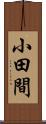 小田間 Scroll