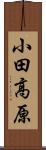 小田高原 Scroll