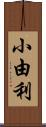 小由利 Scroll