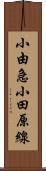 小由急小田原線 Scroll