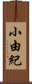 小由紀 Scroll