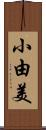 小由美 Scroll