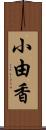 小由香 Scroll