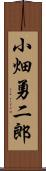 小畑勇二郎 Scroll