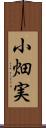 小畑実 Scroll