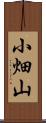 小畑山 Scroll