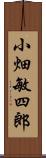 小畑敏四郎 Scroll